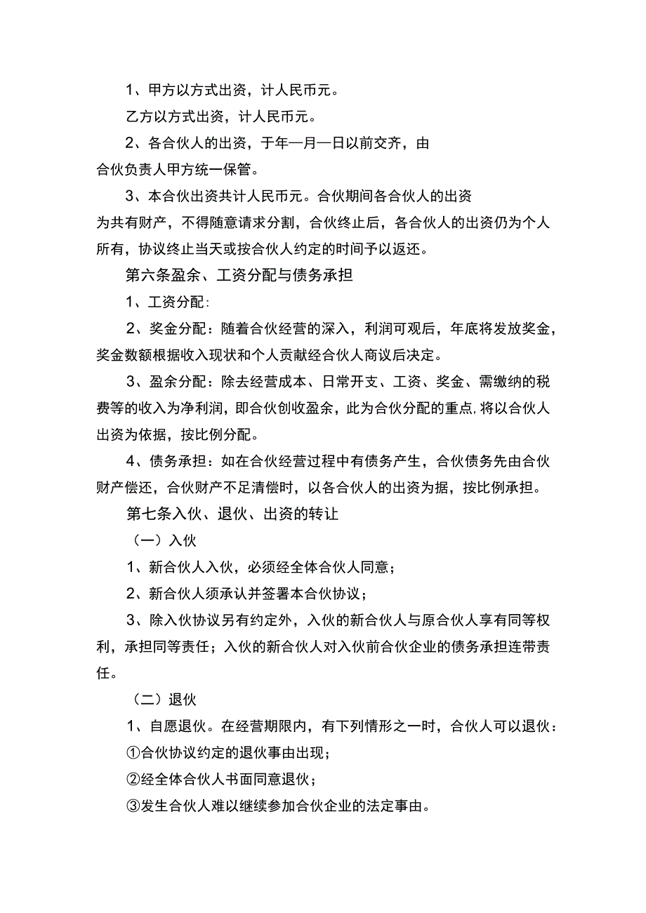 合伙经营协议书律师拟定版.docx_第2页