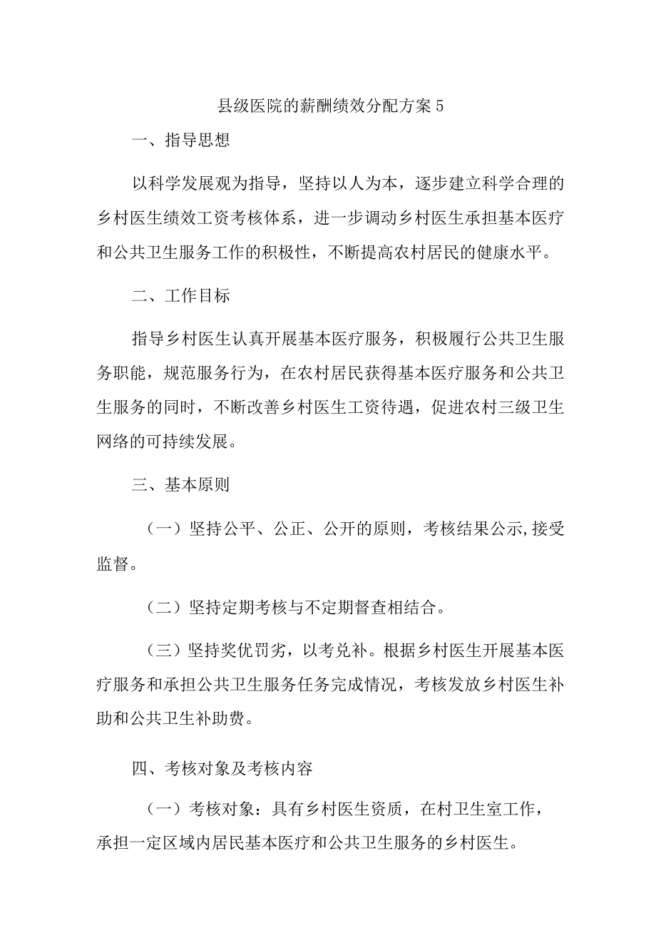 县级医院的薪酬绩效分配方案5.docx_第1页