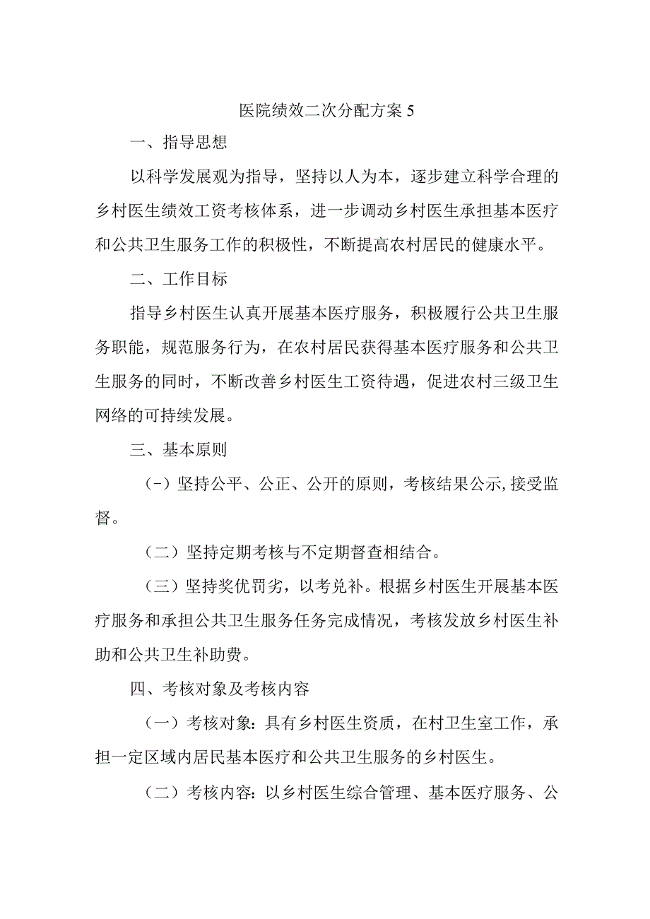 医院绩效二次分配方案5.docx_第1页