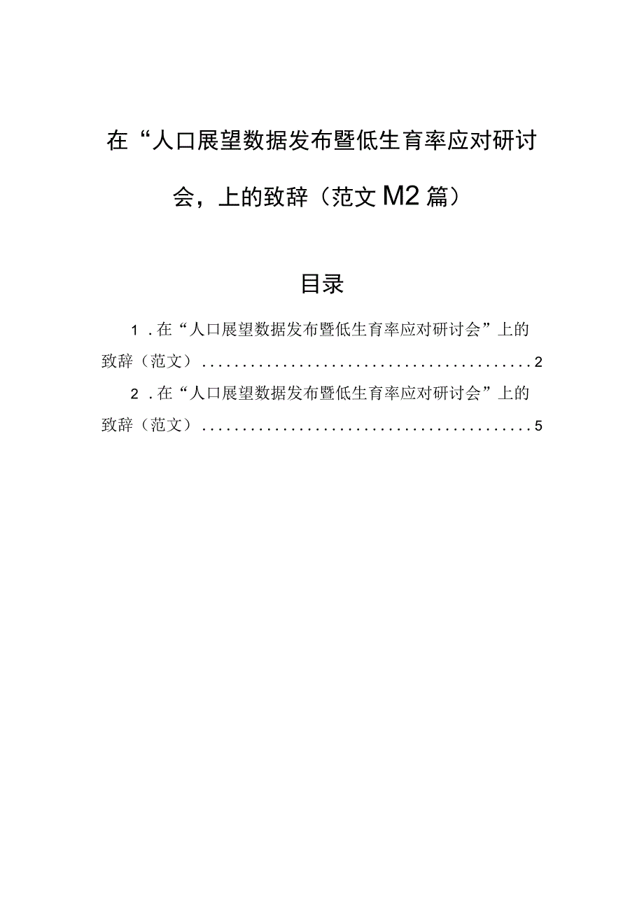 在“人口展望数据发布暨低生育率应对研讨会”上的致辞（范文）（2篇）.docx_第1页