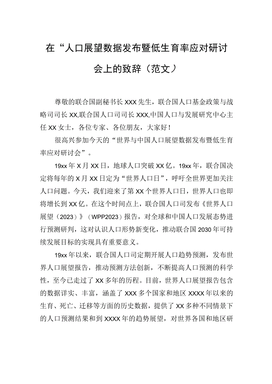 在“人口展望数据发布暨低生育率应对研讨会”上的致辞（范文）（2篇）.docx_第2页