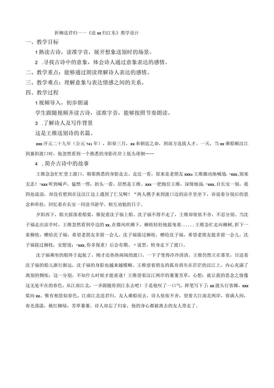 惜与故人违系列微课_《折柳送君归——送x归江东》教学设计微课公开课教案教学设计课件.docx_第1页