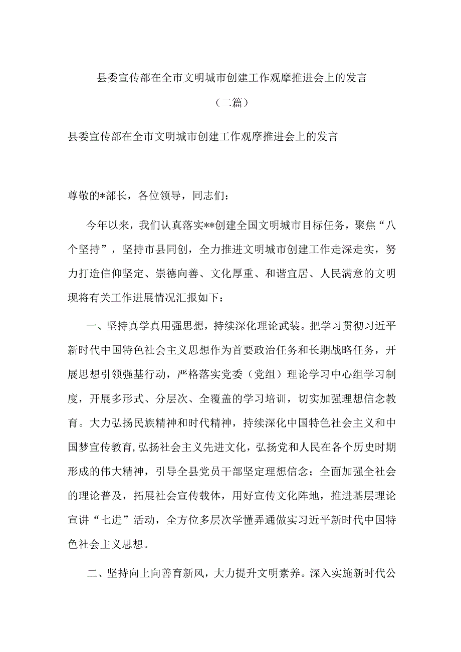 县委宣传部在全市文明城市创建工作观摩推进会上的发言(二篇).docx_第1页