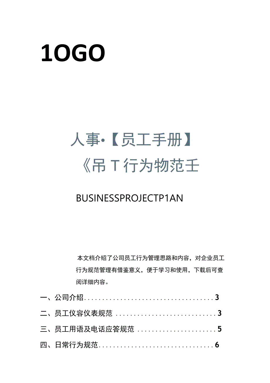 员工行为规范手册.docx_第1页