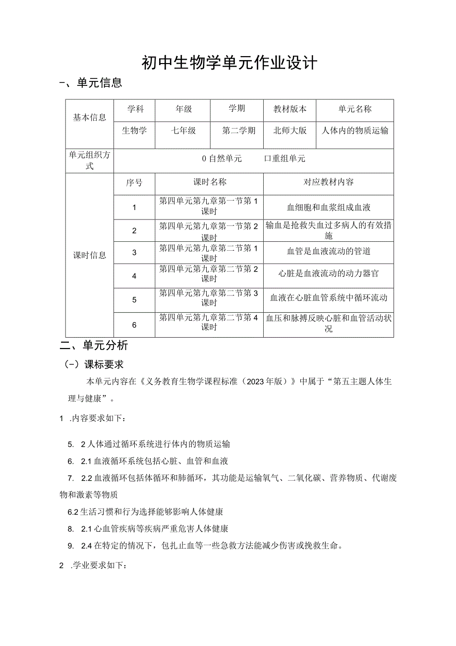 北师大版 第四单元第9章 人体内的物质运输 单元作业设计.docx_第1页