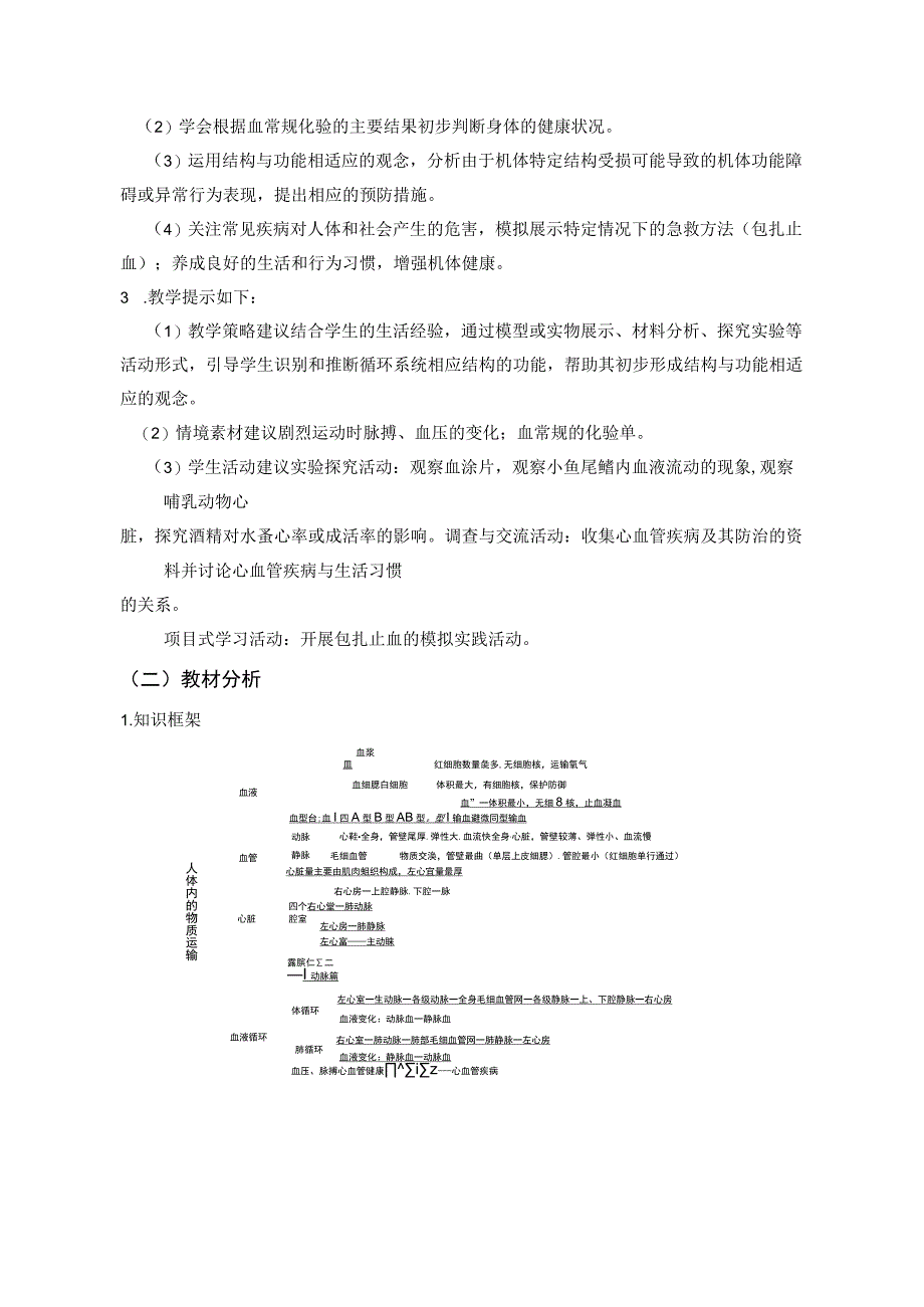 北师大版 第四单元第9章 人体内的物质运输 单元作业设计.docx_第3页