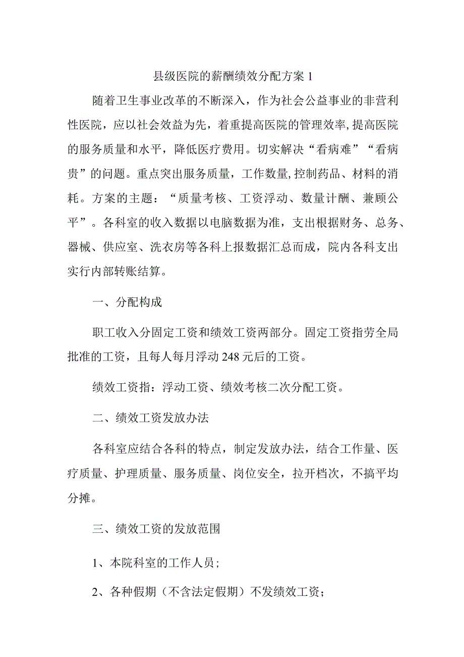 县级医院的薪酬绩效分配方案14篇.docx_第1页