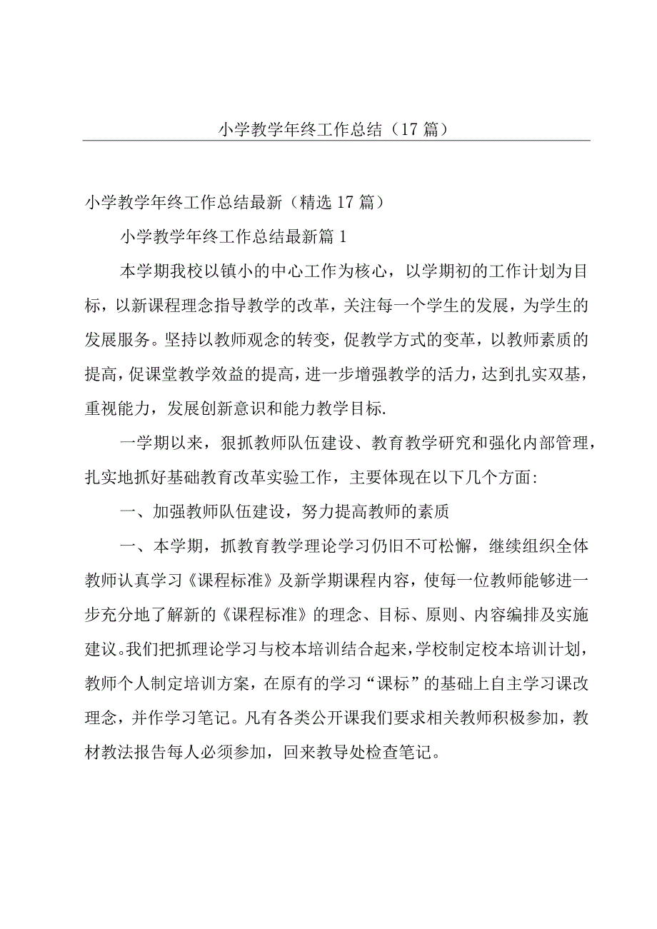 小学教学年终工作总结（17篇）.docx_第1页