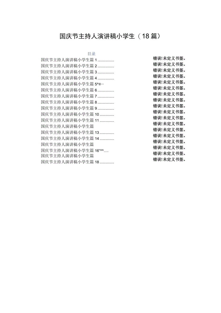 国庆节主持人演讲稿小学生(18篇).docx_第1页