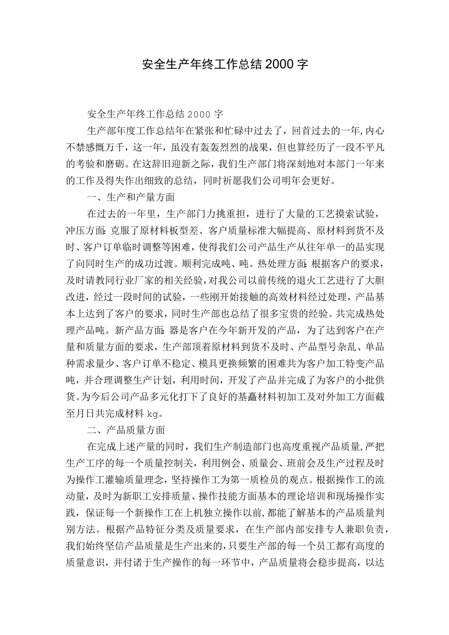 安全生产年终工作总结2000字.docx_第1页