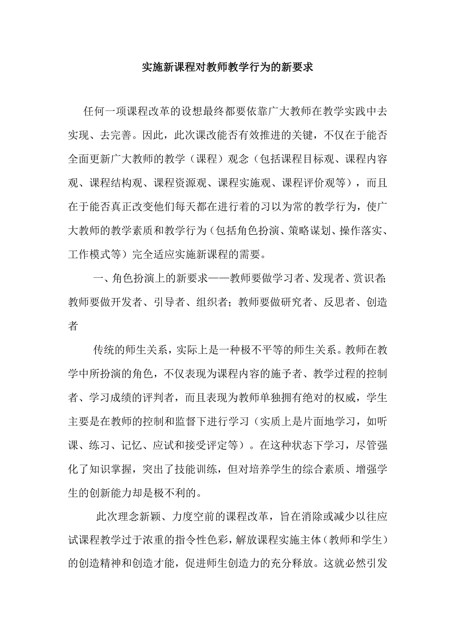 实施新课程对教师教学行为的新要求.docx_第1页