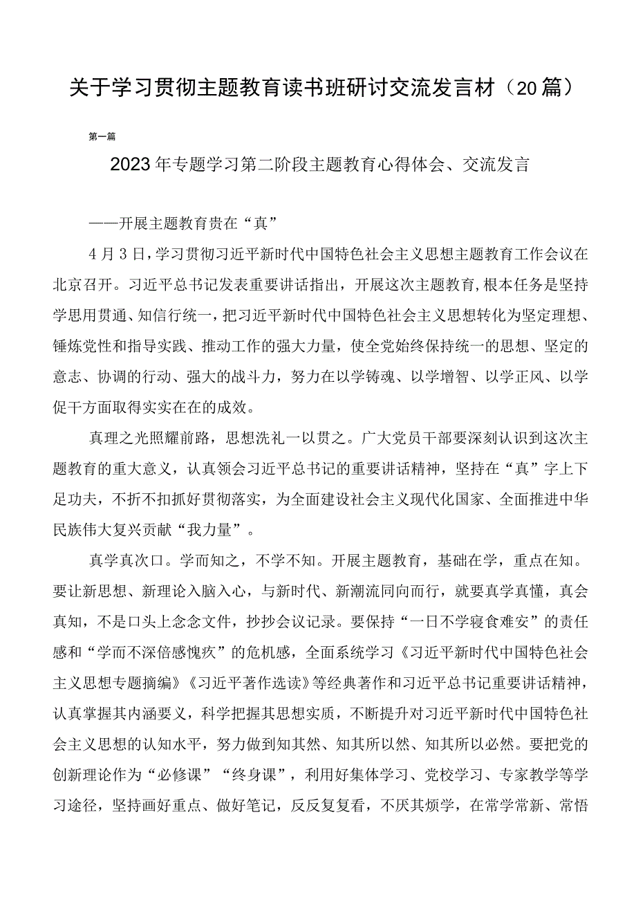 关于学习贯彻主题教育读书班研讨交流发言材（20篇）.docx_第1页