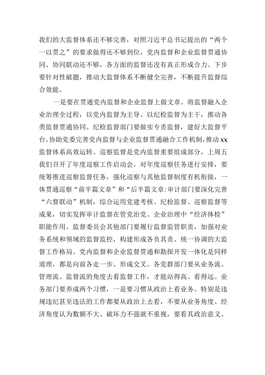 在监督委员会办公室工作会议上的讲话（集团公司）.docx_第3页