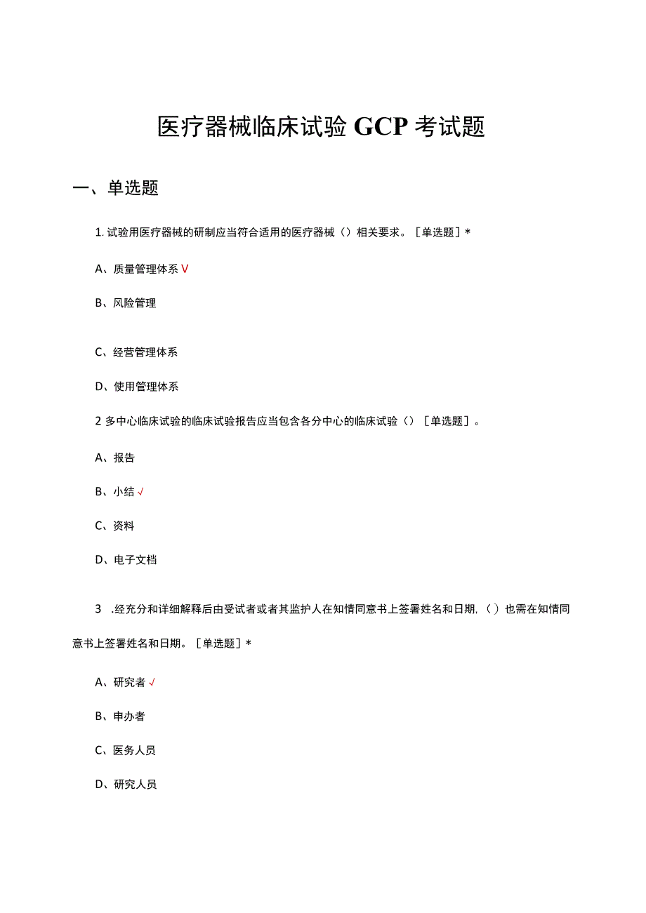 医疗器械临床试验GCP考试题.docx_第1页