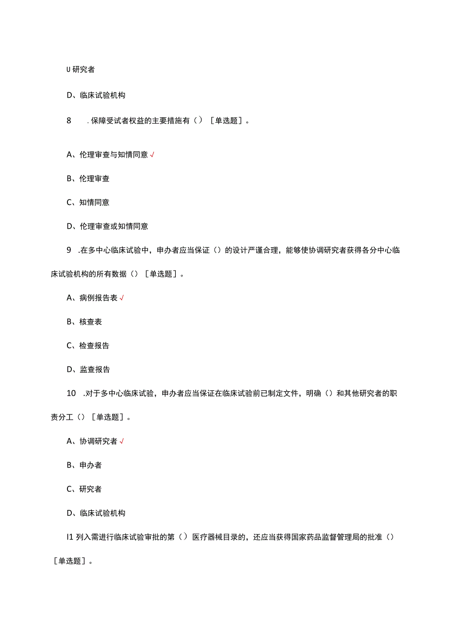 医疗器械临床试验GCP考试题.docx_第3页