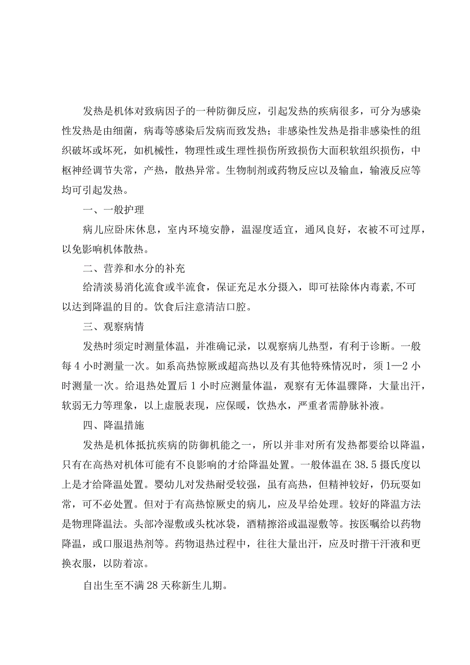 医院儿科疾病护理常规.docx_第2页