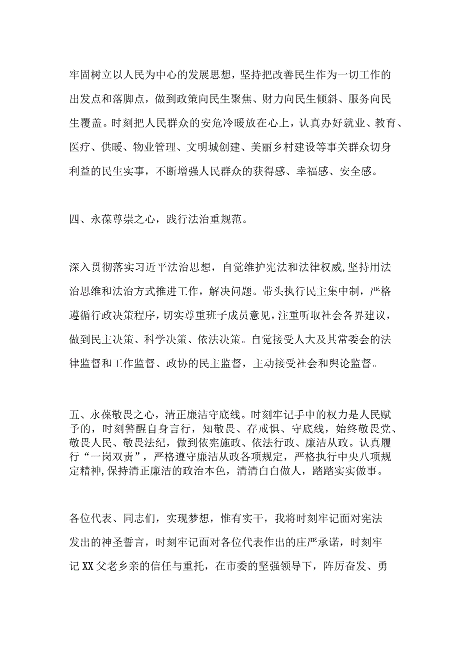 在市X届人大X次会议上当选市长后的表态发言.docx_第3页