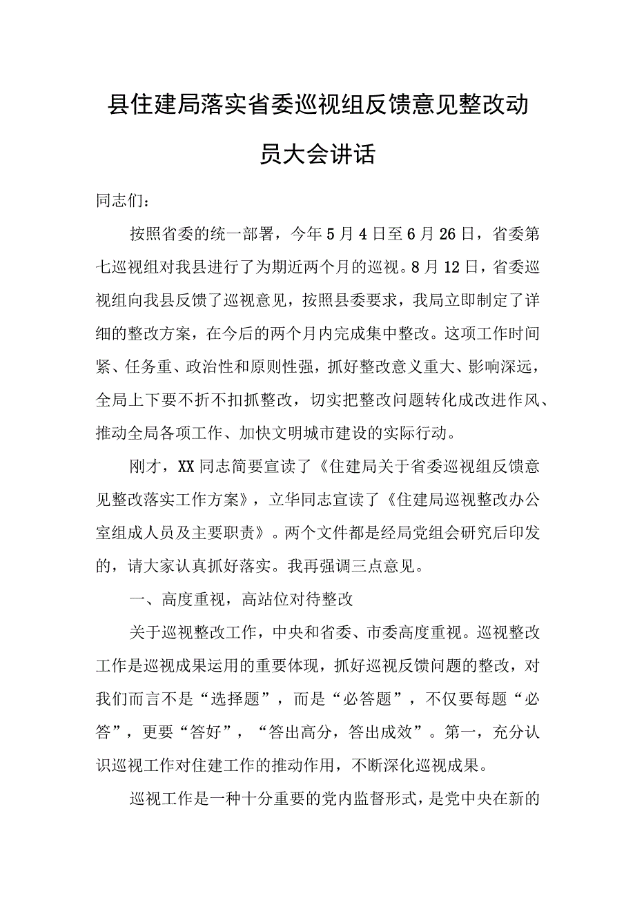 县住建局落实省委巡视组反馈意见整改动员大会讲话.docx_第1页