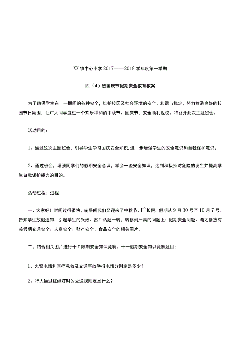 国庆假期安全教育主题班会.docx_第1页