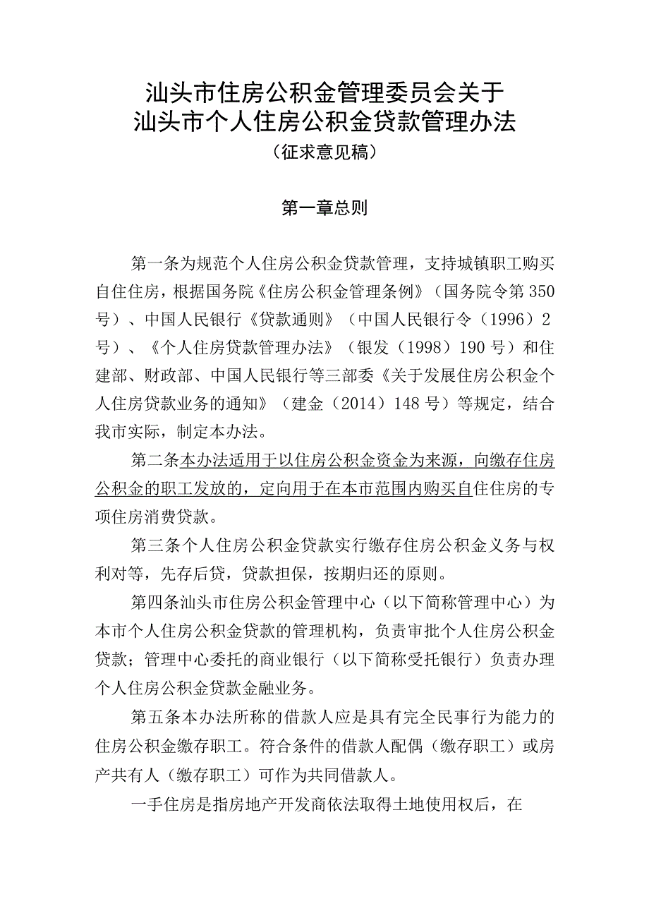 关于汕头市个人住房公积金贷款管理办法（征求意见稿）.docx_第1页