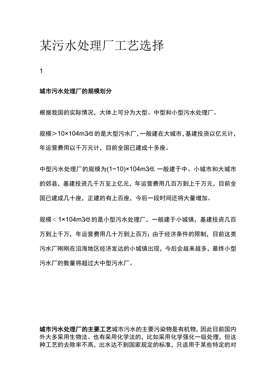 某污水处理厂工艺选择.docx_第1页