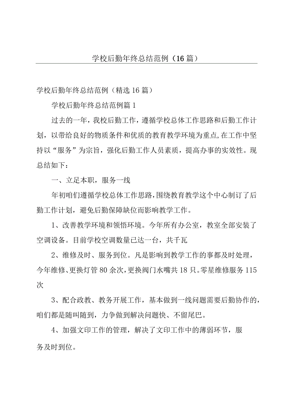 学校后勤年终总结范例（16篇）.docx_第1页