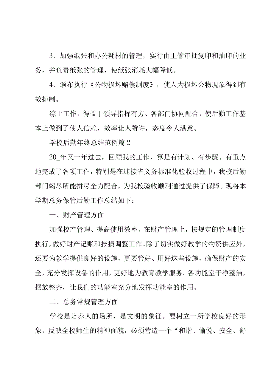 学校后勤年终总结范例（16篇）.docx_第3页