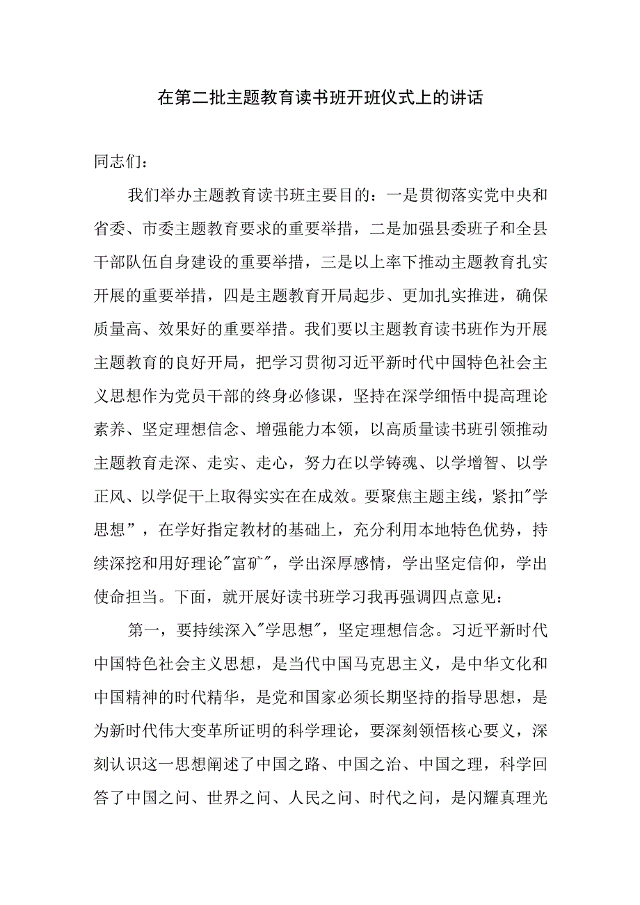 在第二批主题教育读书班开班仪式上的讲话精选三篇.docx_第1页