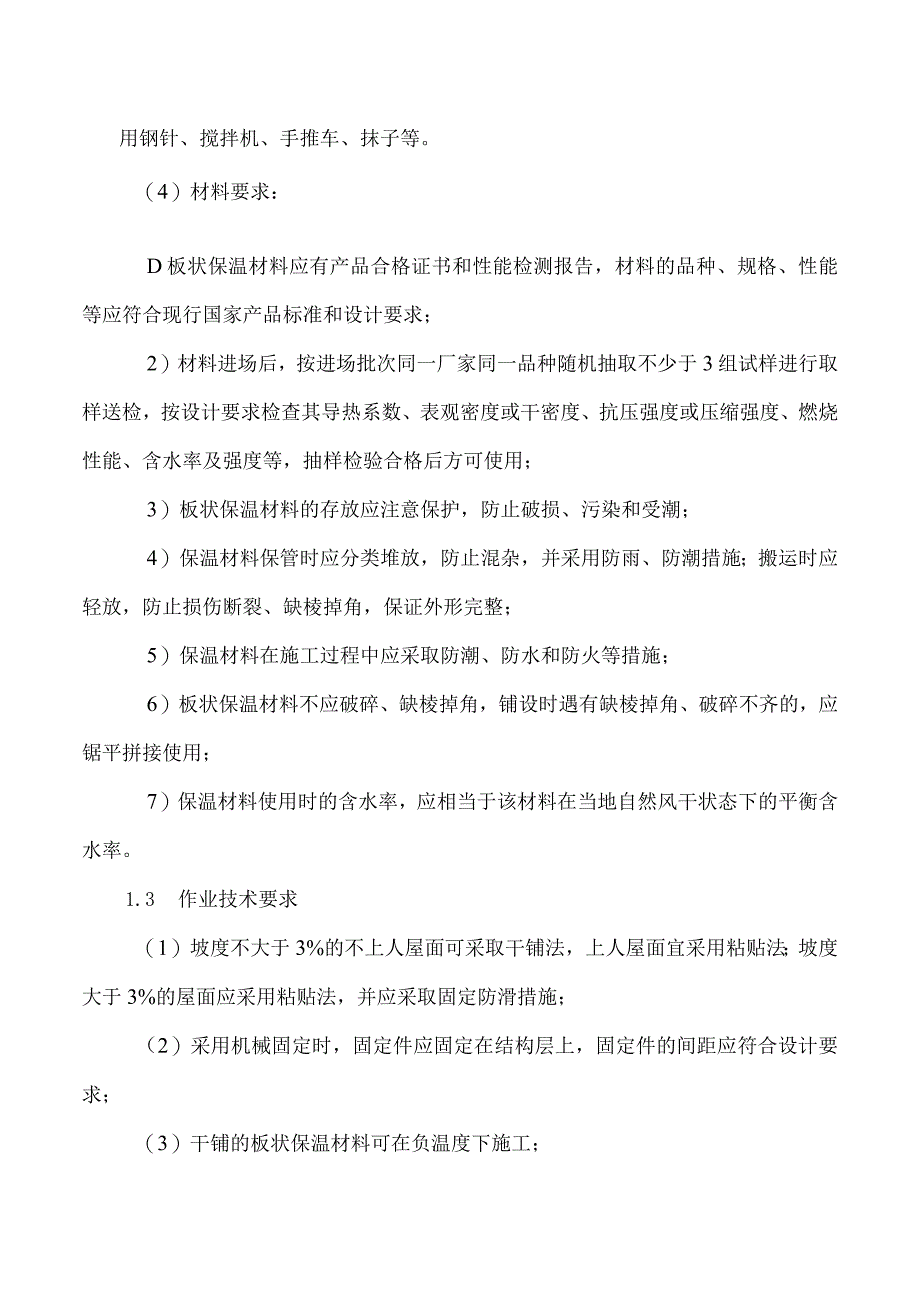 板状材料保温层屋面工程施工作业指导书.docx_第3页