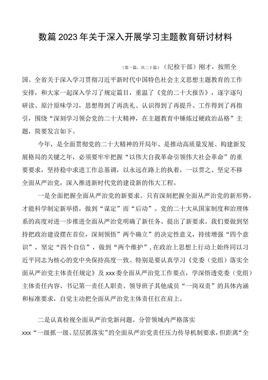 数篇2023年关于深入开展学习主题教育研讨材料.docx_第1页