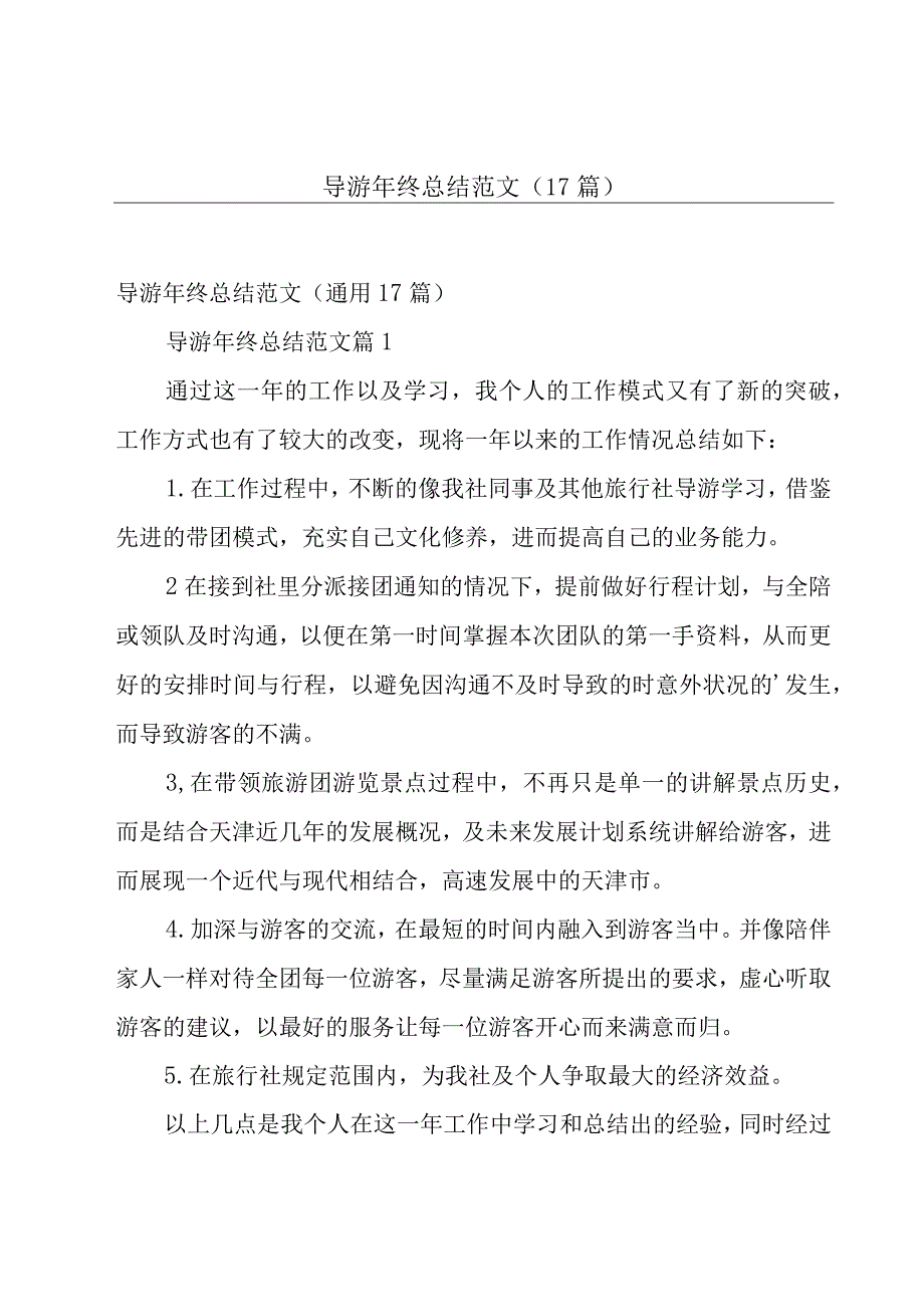 导游年终总结范文（17篇）.docx_第1页