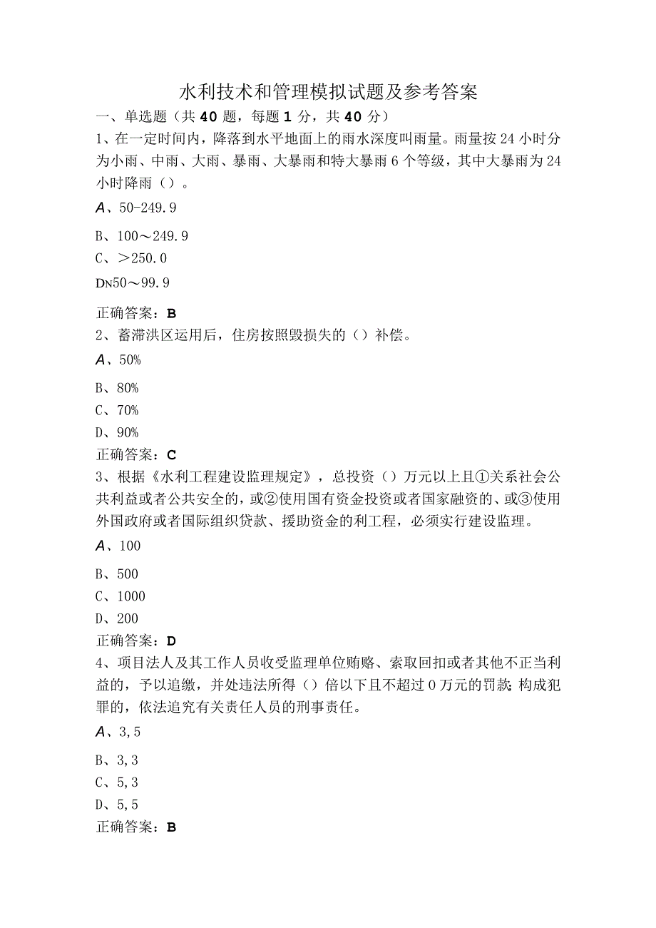 水利技术和管理模拟试题及参考答案.docx_第1页