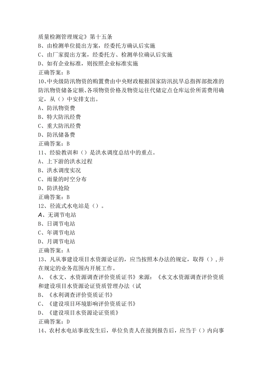 水利技术和管理模拟试题及参考答案.docx_第3页