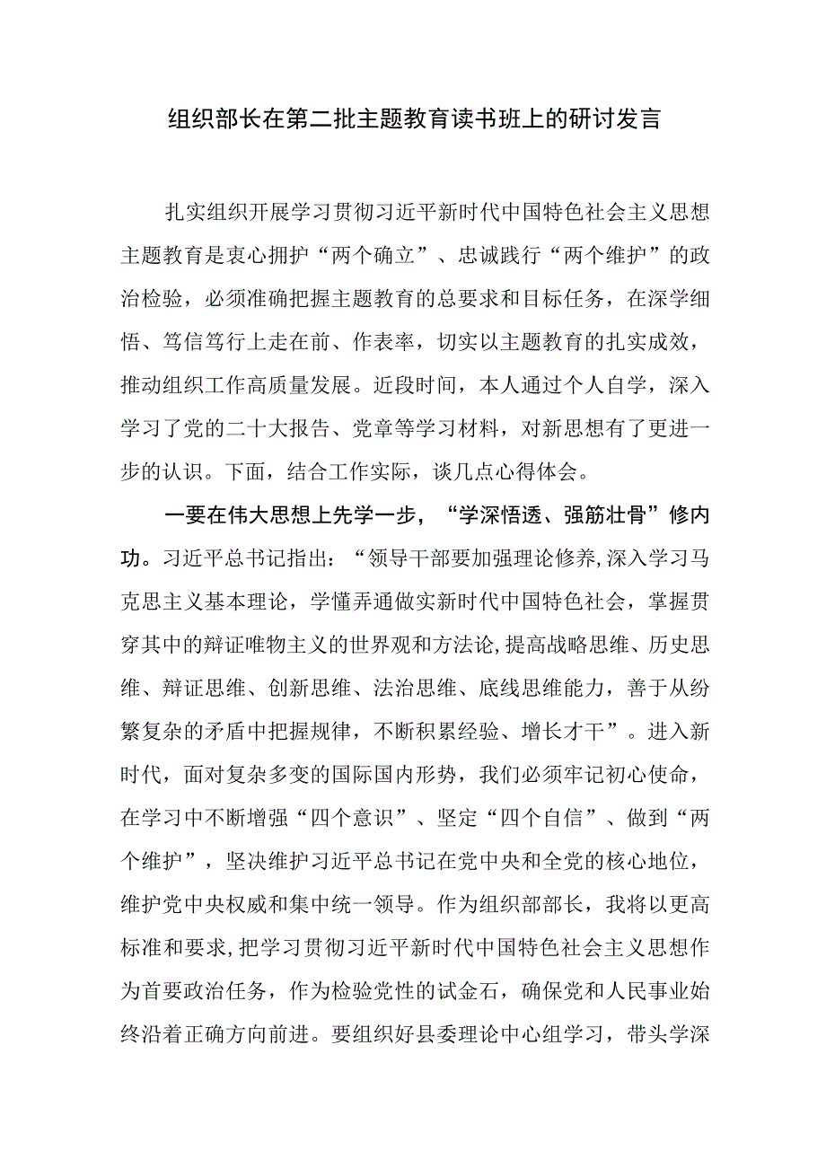 县组织部长在第二批主题教育读书班上的研讨发言.docx_第1页