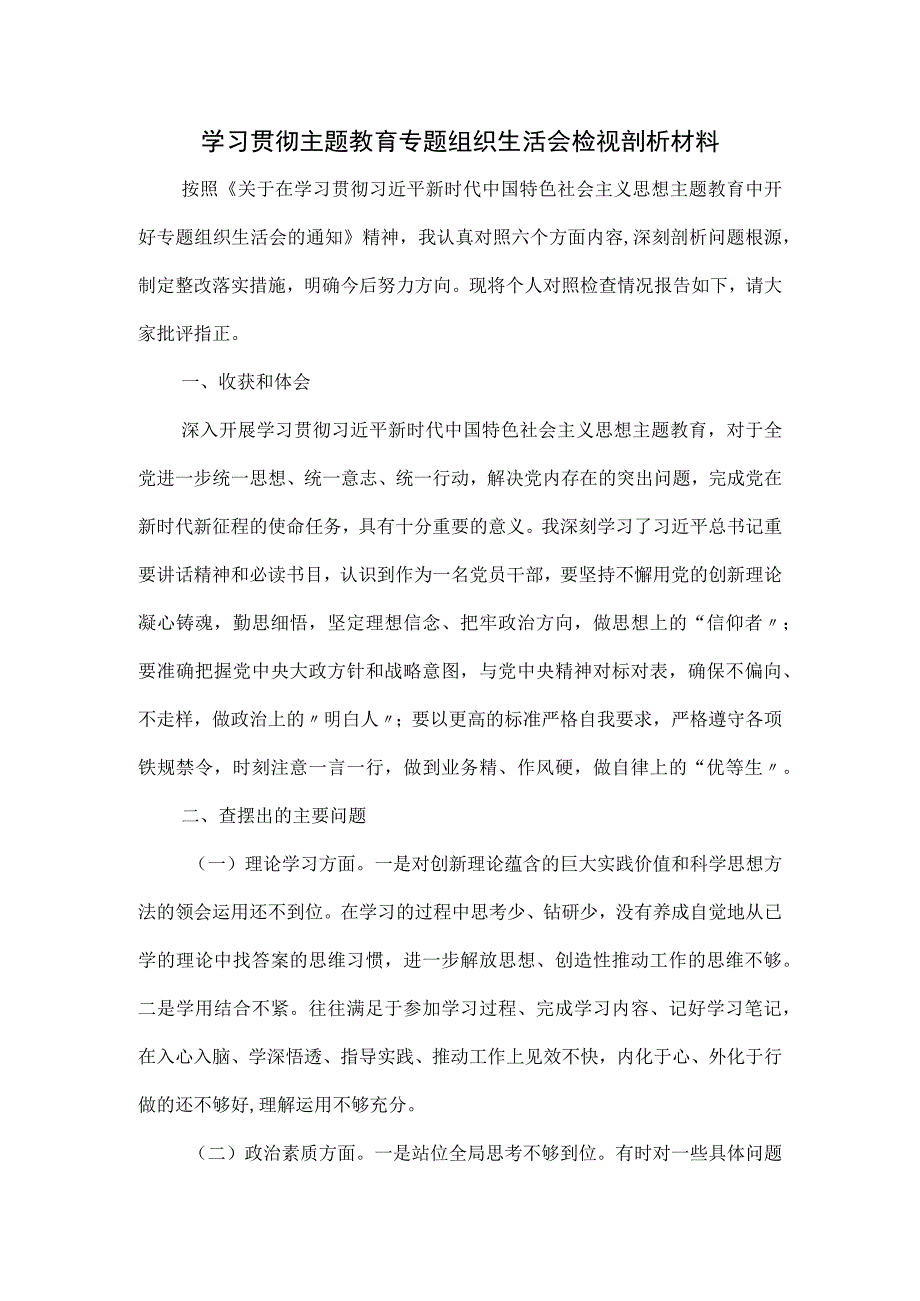 学习贯彻主题教育专题组织生活会检视剖析材料.docx_第1页