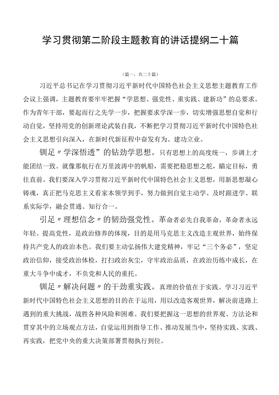 学习贯彻第二阶段主题教育的讲话提纲二十篇.docx_第1页