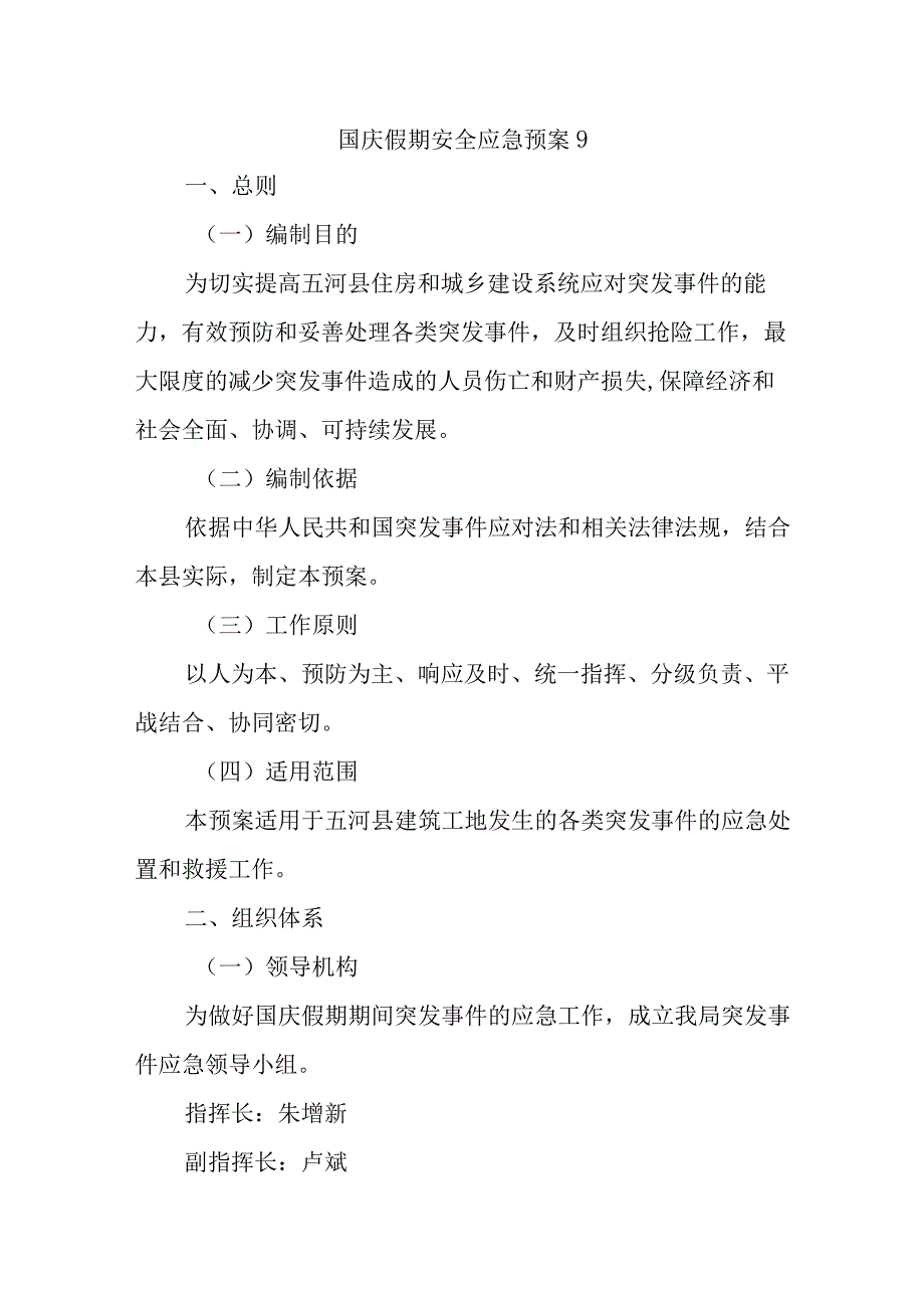 国庆假期安全应急预案9.docx_第1页