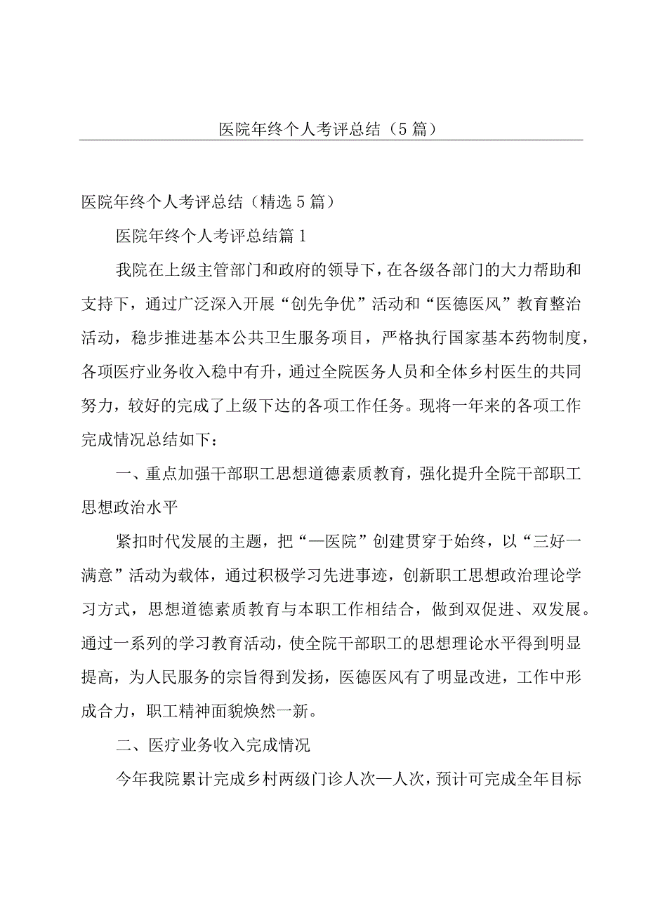 医院年终个人考评总结（5篇）.docx_第1页