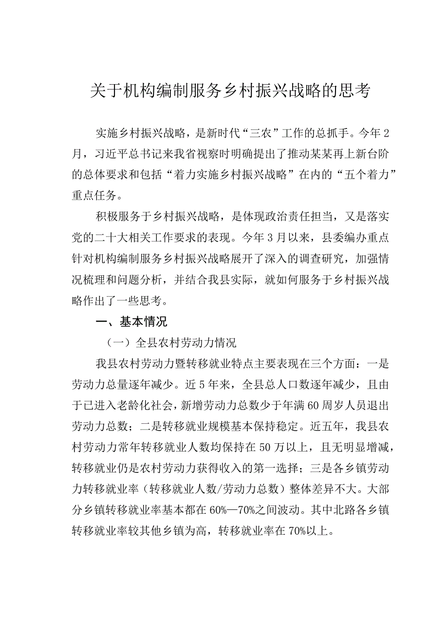 关于机构编制服务乡村振兴战略的思考.docx_第1页