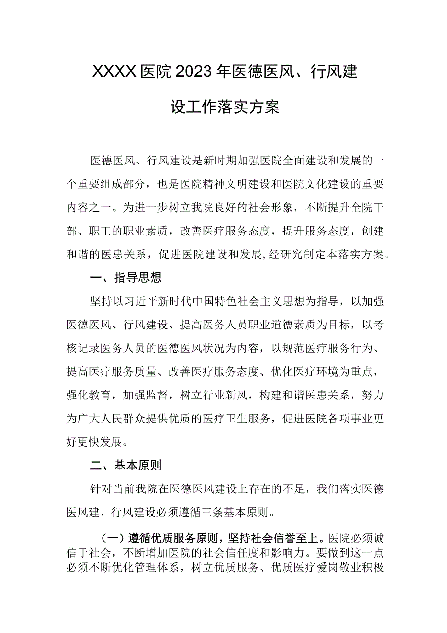 医院2023年医德医风、行风建设工作落实方案.docx_第1页