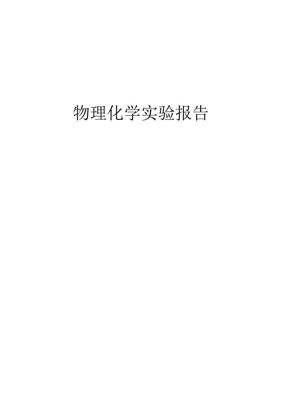 物化实验-恒温槽的安装与性能测试.docx_第1页