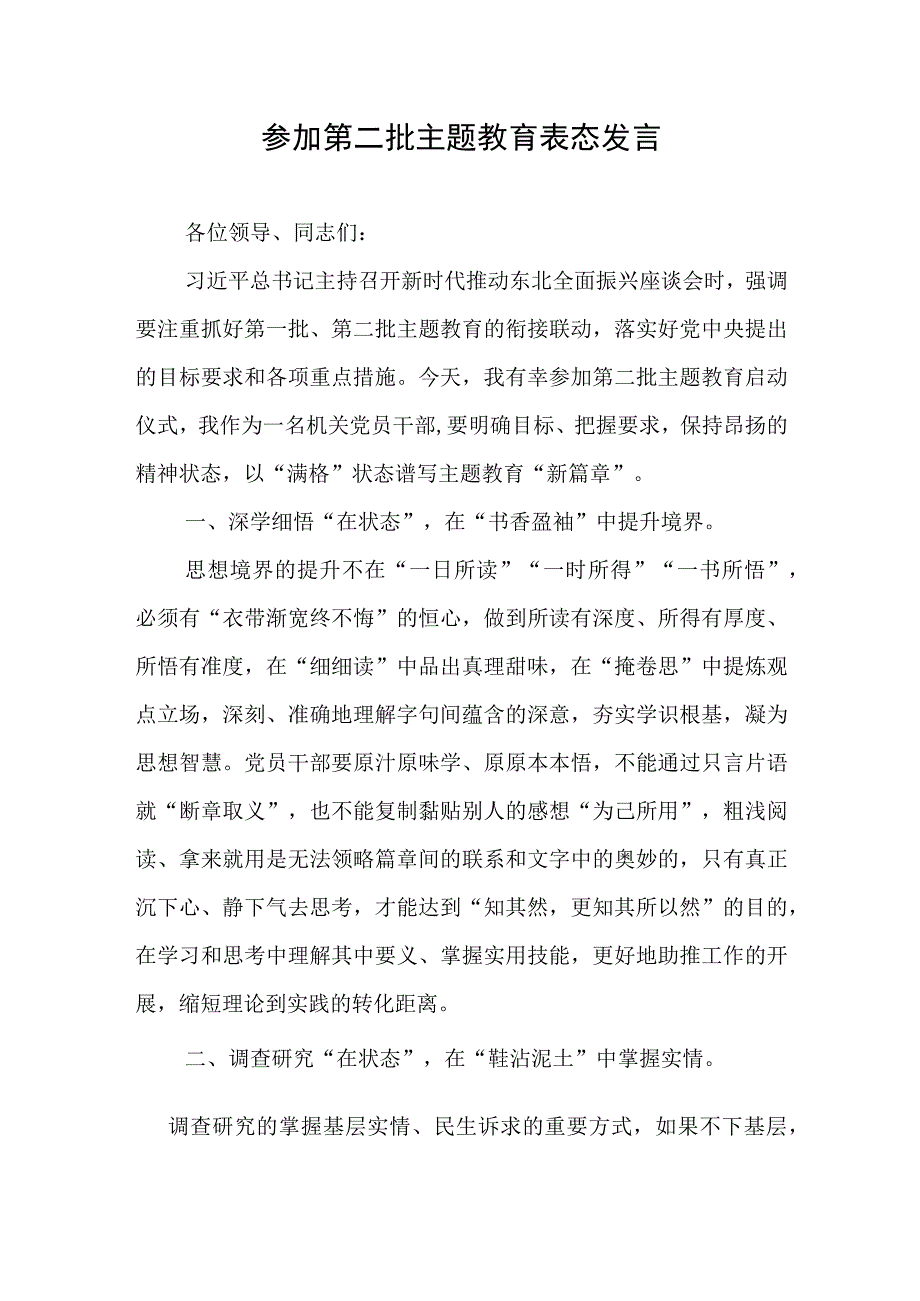 参加第二批主题教育交流表态发言心得体会共3篇.docx_第2页