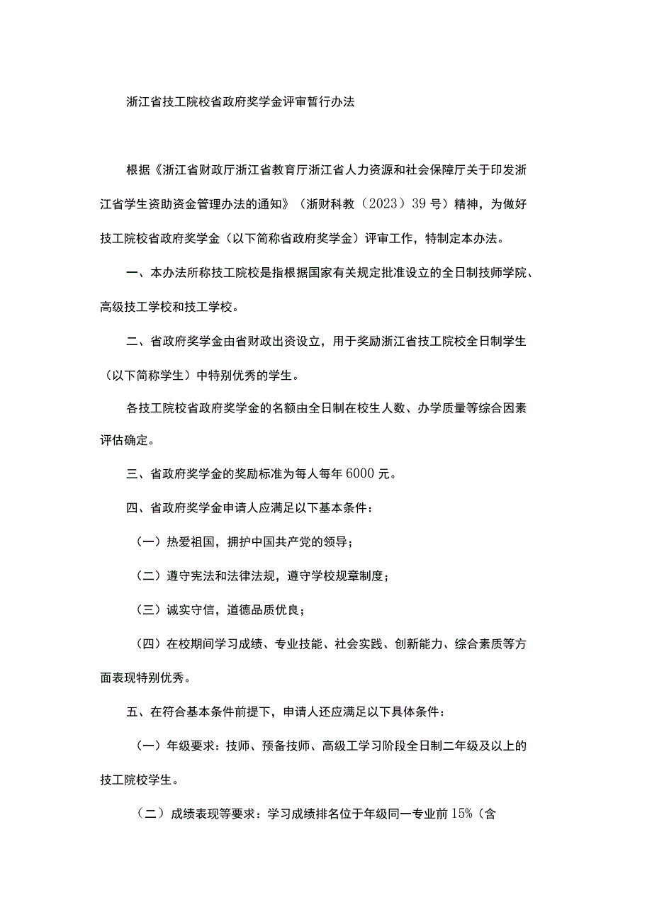 浙江省技工院校省政府奖学金评审暂行办法.docx_第1页