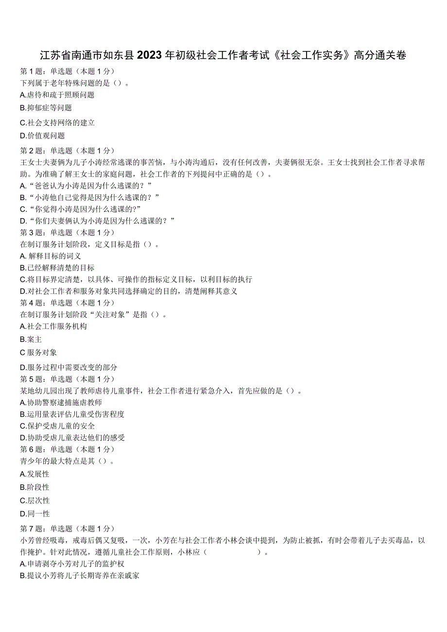 江苏省南通市如东县2023年初级社会工作者考试《社会工作实务》高分通关卷含解析.docx_第1页