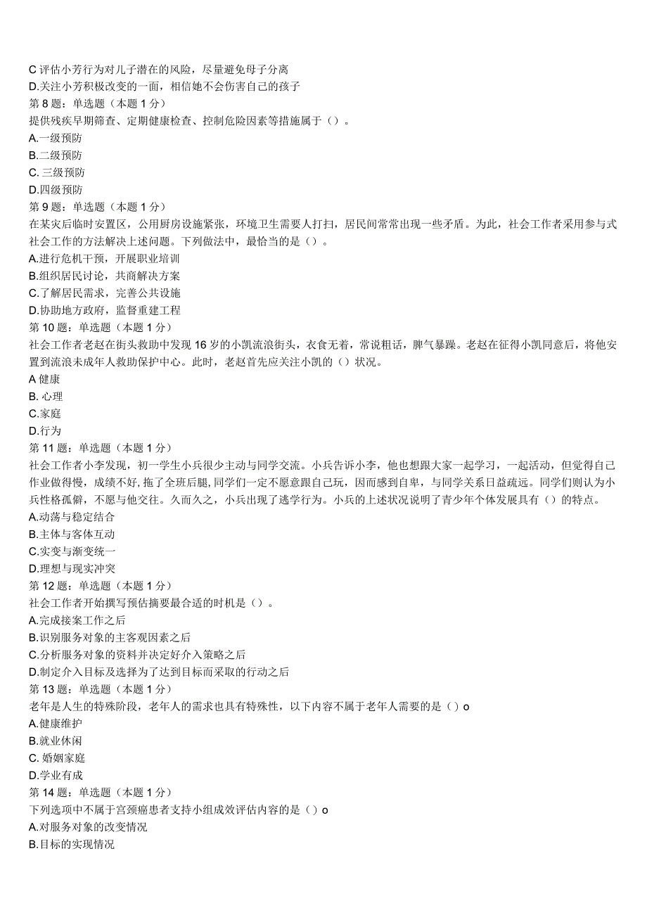 江苏省南通市如东县2023年初级社会工作者考试《社会工作实务》高分通关卷含解析.docx_第2页