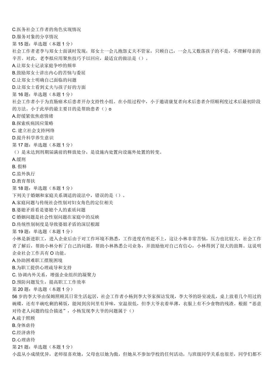 江苏省南通市如东县2023年初级社会工作者考试《社会工作实务》高分通关卷含解析.docx_第3页