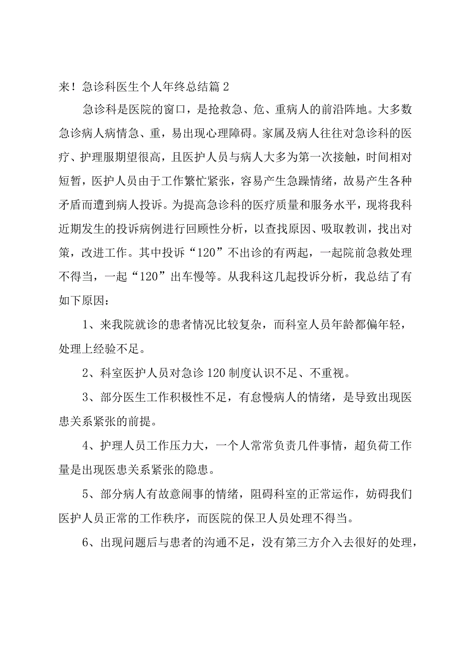 急诊科医生的个人年终总结6篇.docx_第3页