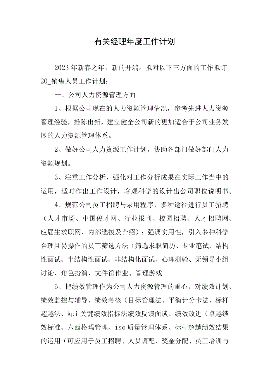 有关经理年度工作计划.docx_第1页