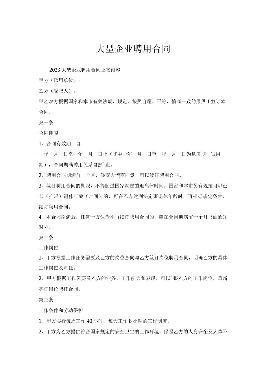 大型企业聘用合同.docx_第1页