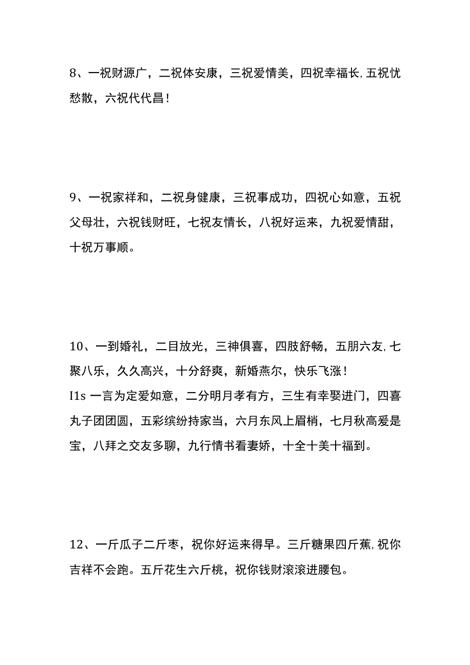 新人结婚的一到十吉祥话贺词模板.docx_第3页